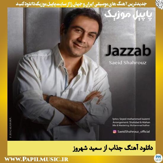 Saeid Shahrouz Jazzab دانلود آهنگ جذاب از سعید شهروز